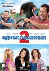 Постер к фильму Одноклассники 2 смотреть онлайн на HD Rezka