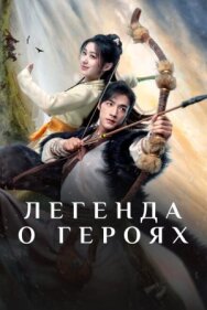 Постер к фильму Легенда о героях смотреть онлайн на HD Rezka