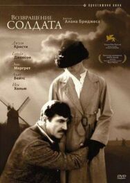 Постер к фильму Возвращение солдата смотреть онлайн на HD Rezka