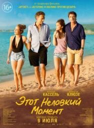 Постер к фильму Этот неловкий момент смотреть онлайн на HD Rezka