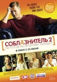 Постер к фильму Соблазнитель 2 смотреть онлайн на HD Rezka