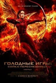 Постер к фильму Голодные игры: Сойка-пересмешница. Часть II смотреть онлайн на HD Rezka