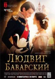 Постер к фильму Людвиг Баварский смотреть онлайн на HD Rezka