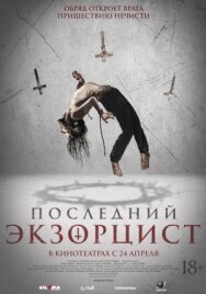 Постер к фильму Последний экзорцист смотреть онлайн на HD Rezka