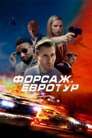 Постер к фильму Форсаж. Евротур смотреть онлайн на HD Rezka
