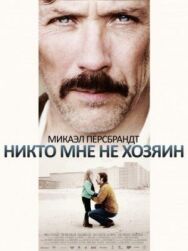 Постер к фильму Никто мне не хозяин смотреть онлайн на HD Rezka