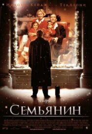 Постер к фильму Семьянин смотреть онлайн на HD Rezka