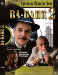 Постер к фильму Ва-банк II, или Ответный удар смотреть онлайн на HD Rezka
