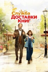 Постер к фильму Служба доставки книг смотреть онлайн на HD Rezka