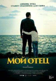 Постер к фильму Мой отец смотреть онлайн на HD Rezka