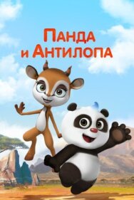 Постер к фильму Панда и Антилопа смотреть онлайн на HD Rezka