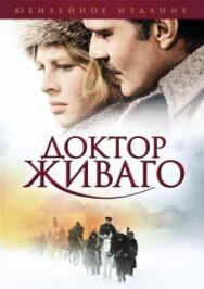 Постер к фильму Доктор Живаго смотреть онлайн на HD Rezka