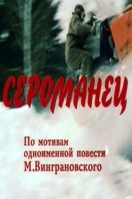 Постер к фильму Сероманец смотреть онлайн на HD Rezka