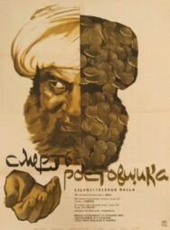 Постер к фильму Смерть ростовщика смотреть онлайн на HD Rezka