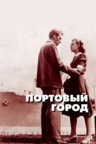 Постер к фильму Портовый город смотреть онлайн на HD Rezka