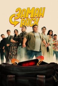 Постер к фильму Заманback смотреть онлайн на HD Rezka