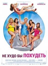Постер к фильму Не худо бы похудеть смотреть онлайн на HD Rezka