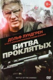 Постер к фильму Битва проклятых смотреть онлайн на HD Rezka