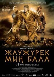 Постер к фильму Войско Мын Бала смотреть онлайн на HD Rezka