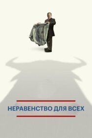 Постер к фильму Неравенство для всех смотреть онлайн на HD Rezka