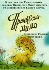 Постер к фильму Композиция на тему... Принцесса-Мимо смотреть онлайн на HD Rezka