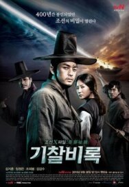 Постер к фильму Секретные материалы Чосона смотреть онлайн на HD Rezka