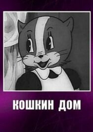 Постер к фильму Кошкин дом смотреть онлайн на HD Rezka