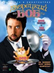 Постер к фильму Дворецкий Боб смотреть онлайн на HD Rezka