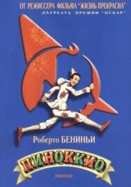 Постер к фильму Пиноккио смотреть онлайн на HD Rezka