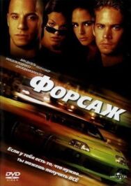 Постер к фильму Форсаж смотреть онлайн на HD Rezka