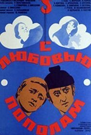 Постер к фильму С любовью пополам смотреть онлайн на HD Rezka