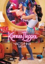 Постер к фильму Кэти Перри: Частичка меня смотреть онлайн на HD Rezka