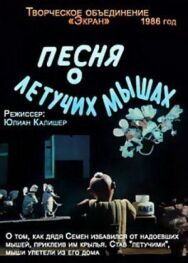 Постер к фильму Песня о летучих мышах смотреть онлайн на HD Rezka