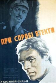 Постер к фильму При попытке к бегству смотреть онлайн на HD Rezka
