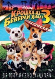 Постер к фильму Крошка из Беверли-Хиллз 3 смотреть онлайн на HD Rezka