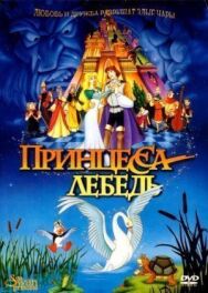 Постер к фильму Принцесса Лебедь смотреть онлайн на HD Rezka