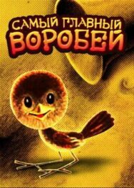 Постер к фильму Самый главный воробей смотреть онлайн на HD Rezka