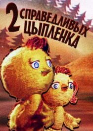 Постер к фильму Два справедливых цыпленка смотреть онлайн на HD Rezka