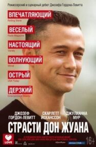 Постер к фильму Страсти Дон Жуана смотреть онлайн на HD Rezka