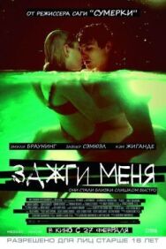 Постер к фильму Зажги меня смотреть онлайн на HD Rezka
