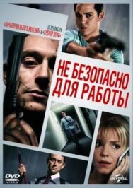 Постер к фильму Небезопасно для работы смотреть онлайн на HD Rezka