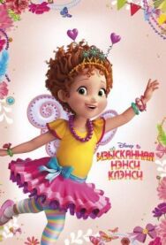 Постер к фильму Изысканная Нэнси Клэнси смотреть онлайн на HD Rezka