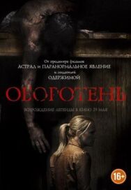 Постер к фильму Оборотень смотреть онлайн на HD Rezka