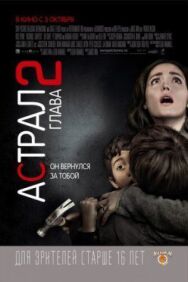 Постер к фильму Астрал: Глава 2 смотреть онлайн на HD Rezka