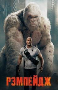 Постер к фильму Рэмпейдж смотреть онлайн на HD Rezka