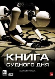 Постер к фильму Книга Судного дня смотреть онлайн на HD Rezka