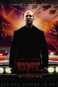 Постер к фильму Шальная карта смотреть онлайн на HD Rezka