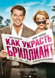 Постер к фильму Как украсть бриллиант смотреть онлайн на HD Rezka