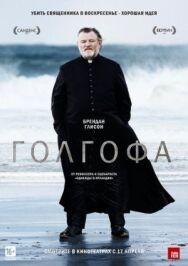 Постер к фильму Голгофа смотреть онлайн на HD Rezka