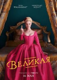 Постер к фильму Великая смотреть онлайн на HD Rezka